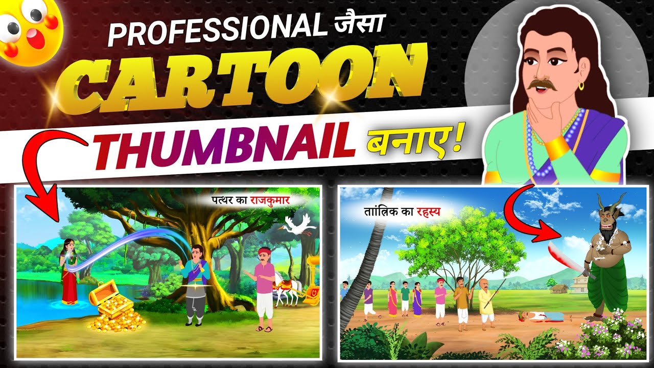 How To Make💯 Professional Thumbnail | Cartoon Story Thumbnail Kaise Banaye | Tutorial 👌