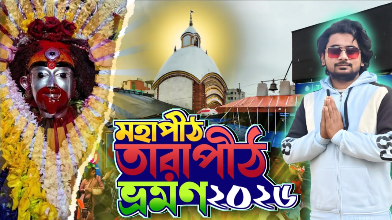 Tarapith Tour 2026 | তারাপীঠ ভ্রমণ ২০২৬ | Tarapith Mandir Tour 2026 | Tarapith Tour Guide