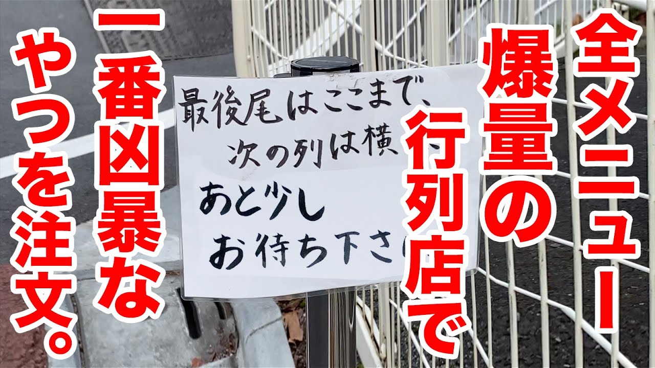 全メニューが爆盛りの行列店で一番凄いの食べてみた。【佐久間一行＆はいじぃ】