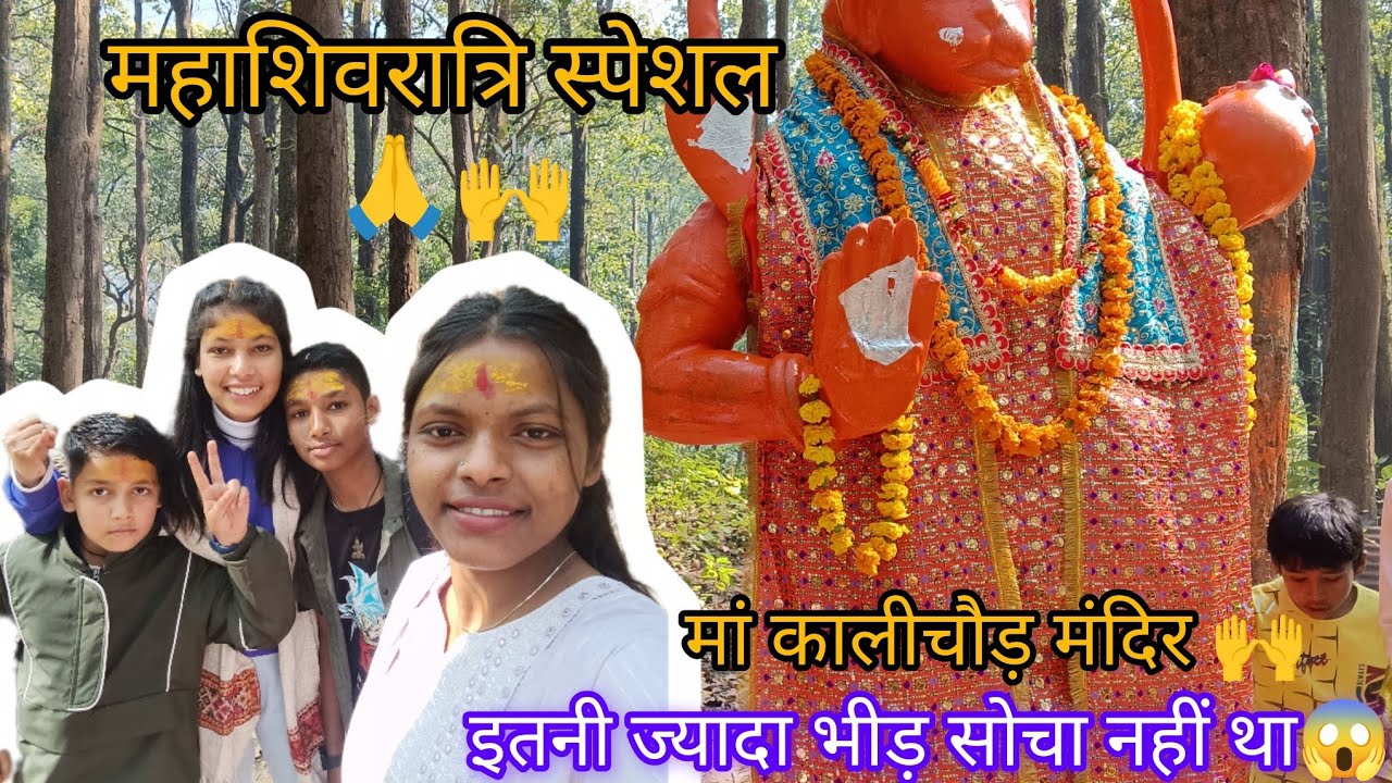 इतनी ज्यादा भीड़ सोचा नहीं था 😱 🙌महाशिवरात्रि स्पेशल।।🙌💐#mahashivratri  #explore #vlog #enjoying 