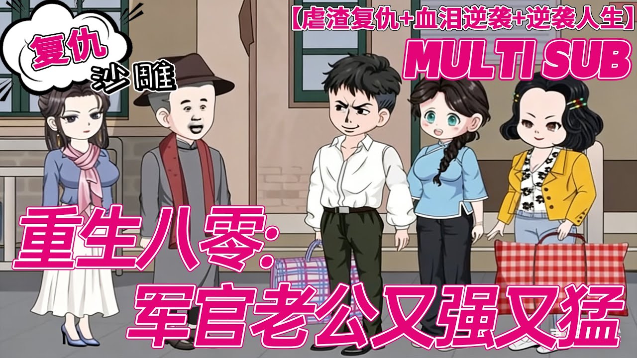 💕热门【复仇动画】《重生八零军官老公又强又猛》二百块毁我一生！表姐盗我人生嫁豪门，还和我丈夫养出私生子！#沙雕剧情 #bdhm
