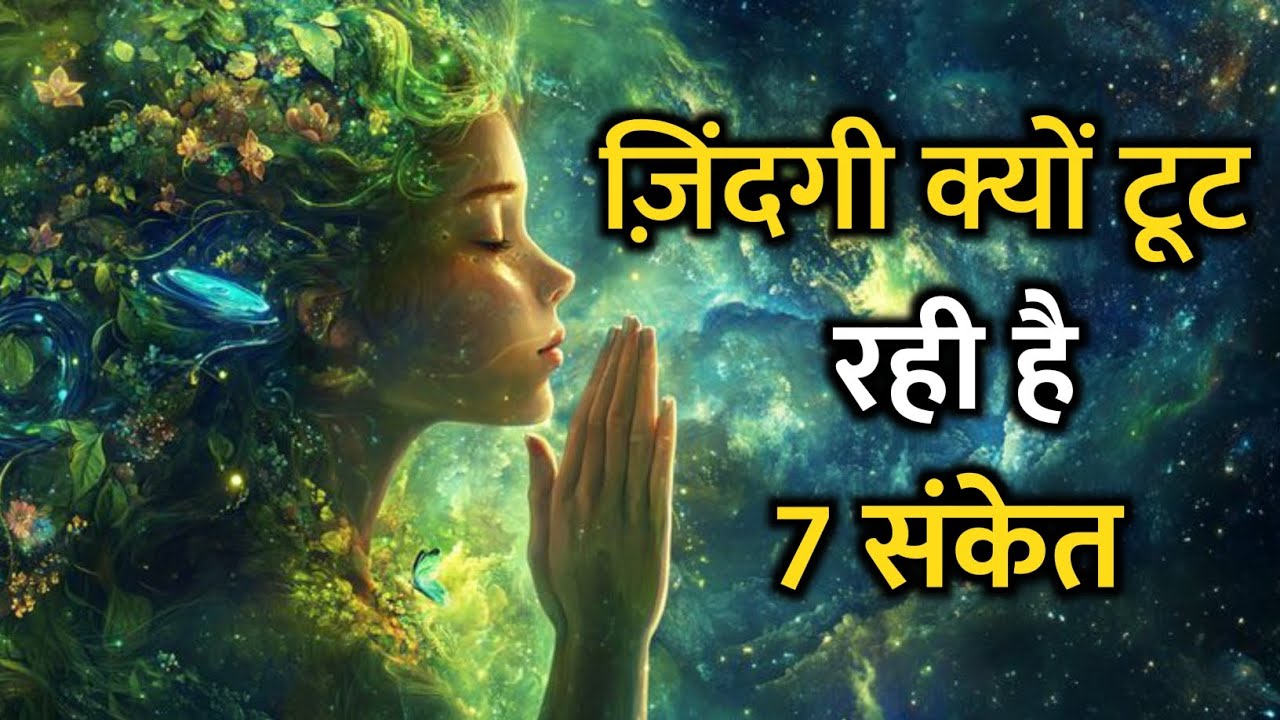 अगर आपकी ज़िंदगी टूट रही है तो ये Video आपके लिए ही है | Universe Message Today #god #trending 