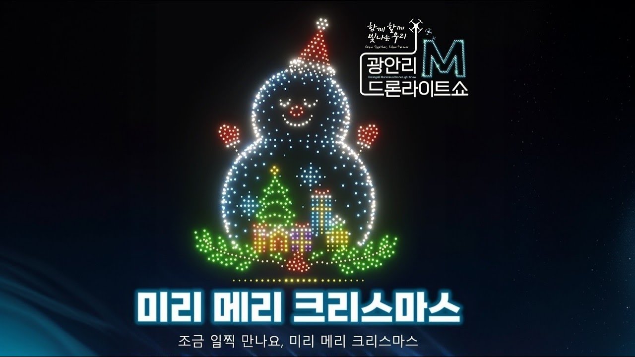 광안리 M 드론라이트쇼(부제;미리 메리 크리스마스 - 2025.12.21) - 4k