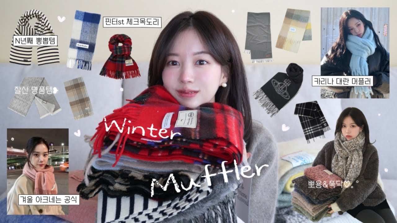 N년째 메는 겨울 머플러 13가지🧣갓성비부터〰️명품까지𖡺❅*⛄️(아크네스튜디오,구찌,버버리,세인트제임스,클래식 체크목도리♥︎,카리나 목도리) 