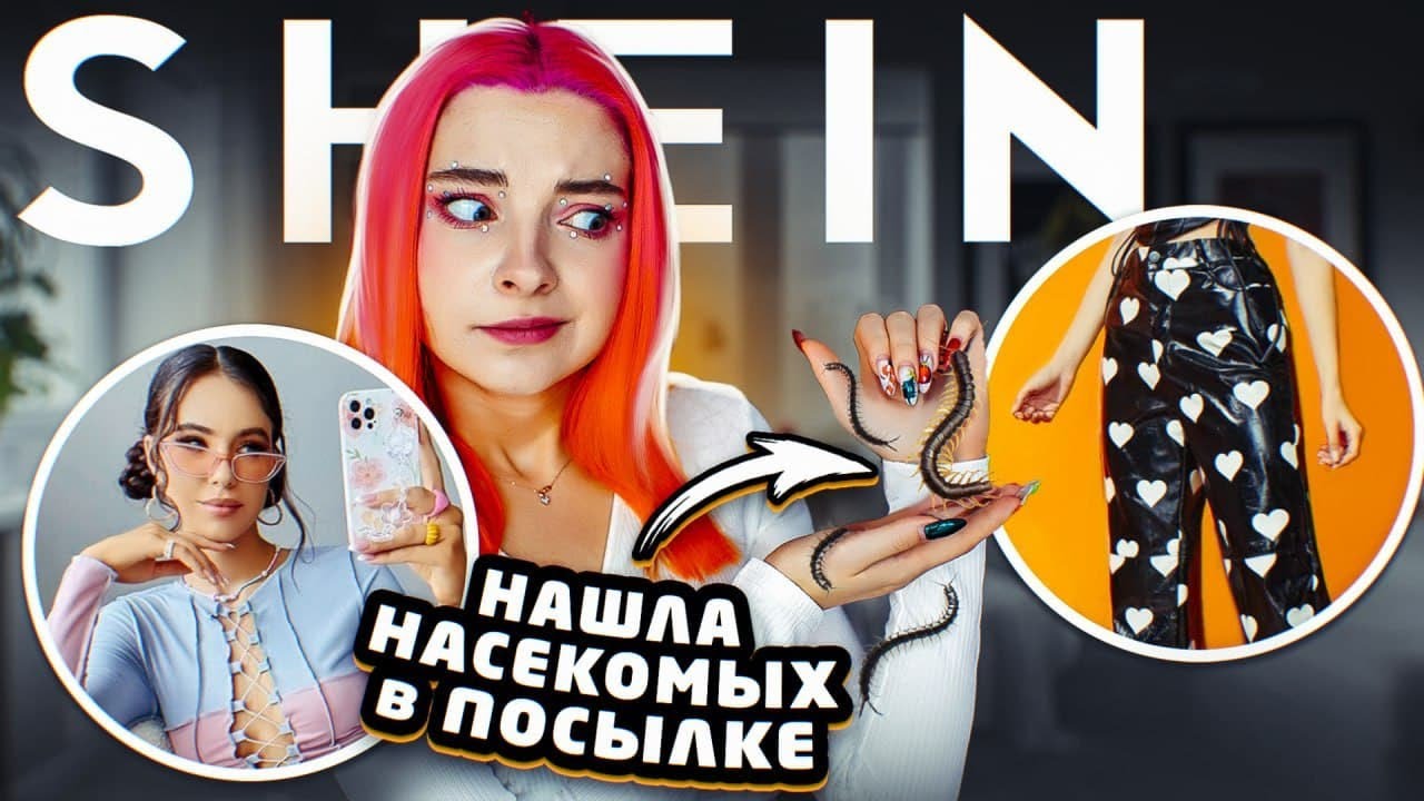 ПРИСЛАЛИ НАСЕКОМЫХ в ПОСЫЛКЕ?! Мои покупки в SHEIN