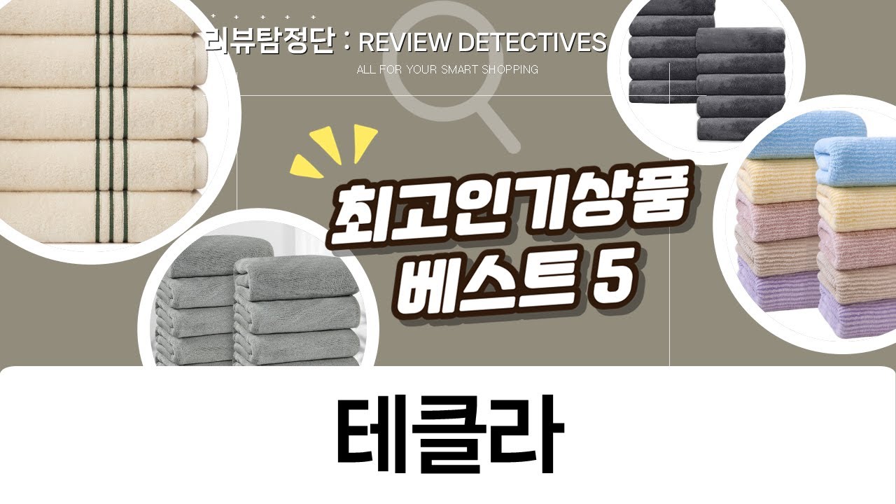 테클라 저리가! 호텔수건 비교: 라임, 연화삼월, FASEN, TWB