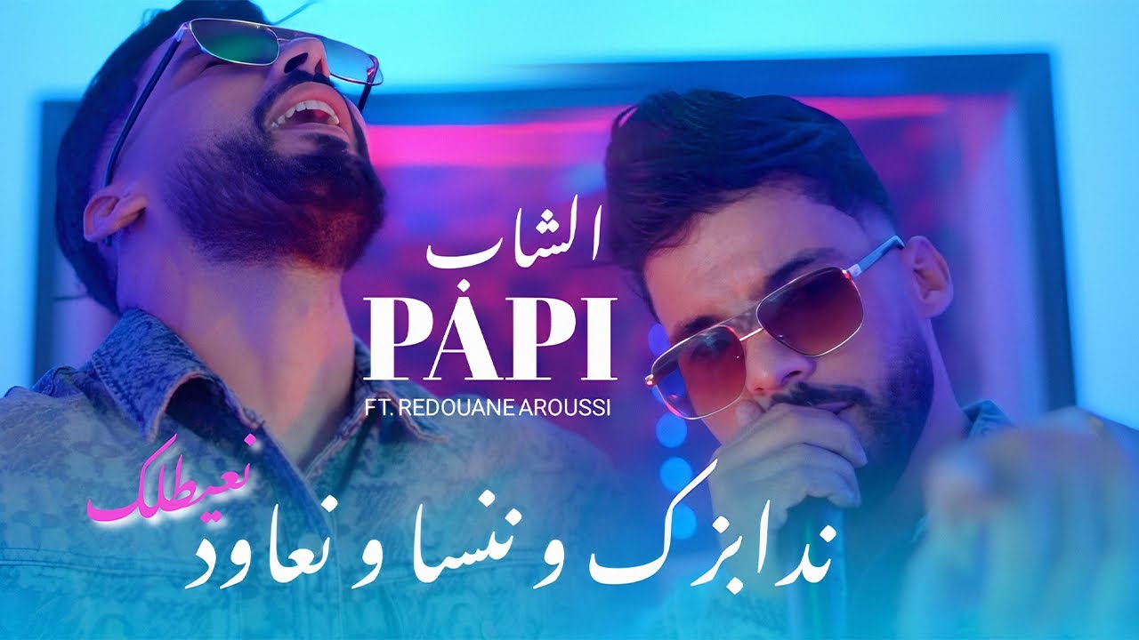 Cheb Papi &ndash; ندابزك و ننسا و نعاود نعيطلك | Ft Redouane Aroussi (Clip Officiel 2025)