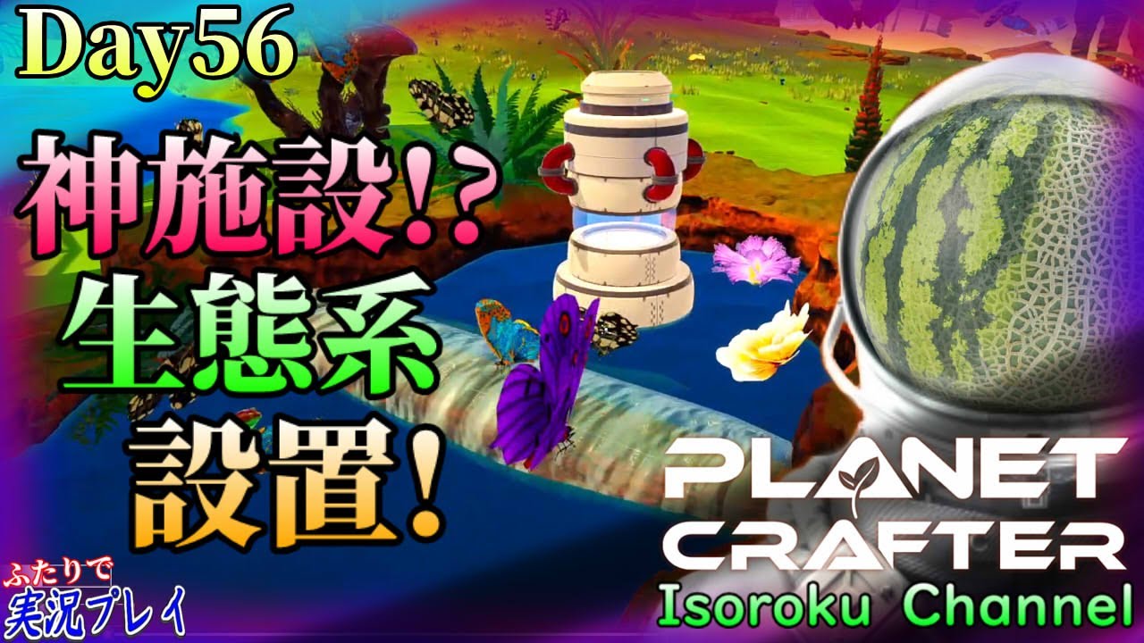 ＃56【The Planet Crafter】イモムシざっくざく!?超性能の凄い施設『生態系』を設置しちゃいます！【二人実況】