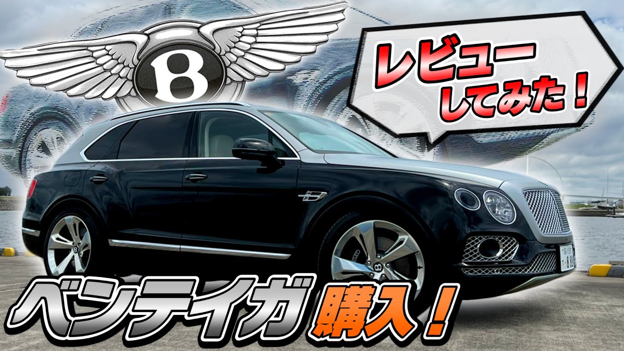 【ベントレー】♯38ベンテイガ買ってレビューしてみた！