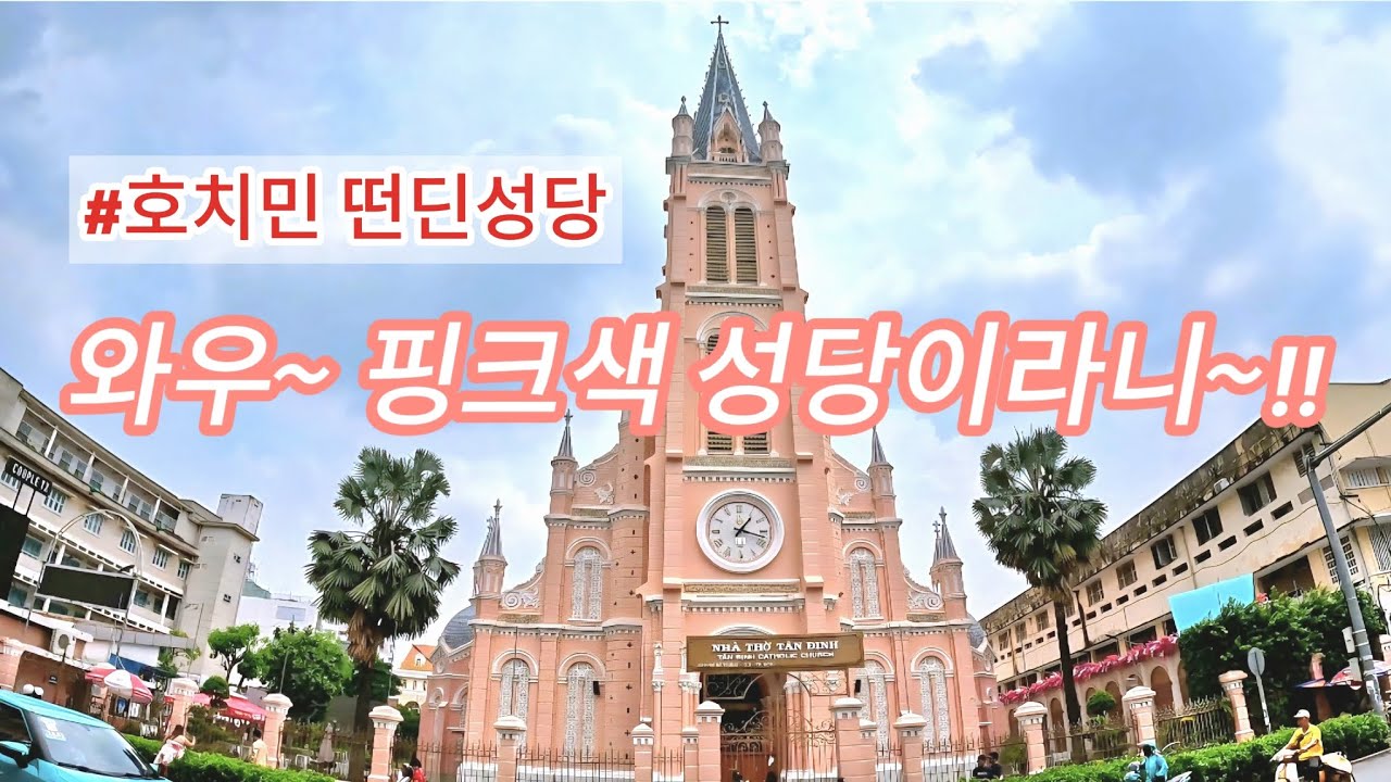 💒 🇻🇳 베트남 호치민 핑크성당, 떤딘성당(T&acirc;n Định Church) 완벽 가이드 ✨