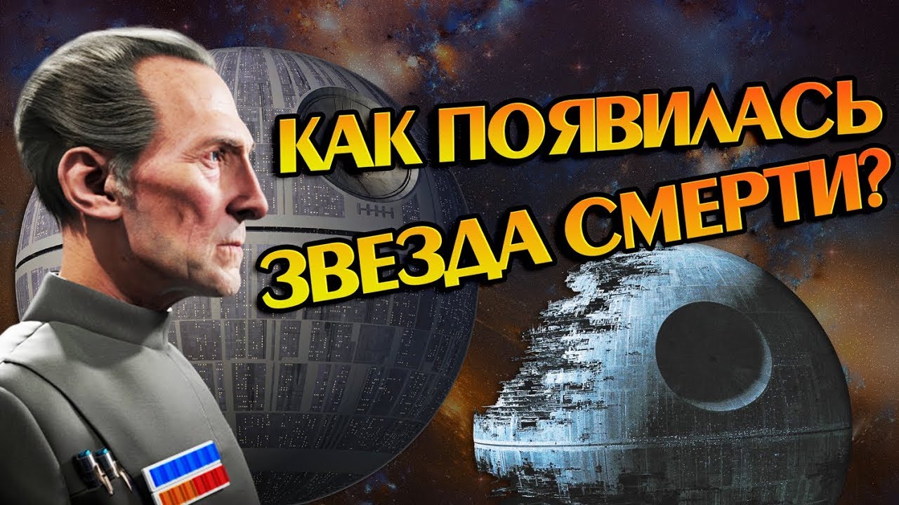 Как Создавалась Звезда Смерти в Звёздных Войнах?