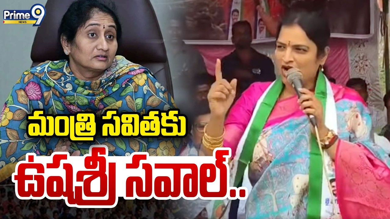 Usha Sri Fires On MInister Savitha :  మంత్రి సవితకు ఉషశ్రీ సవాల్.. | Prime9 News