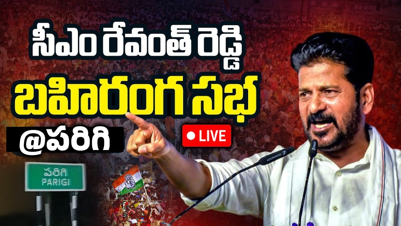 🛑LIVE : సీఎం రేవంత్ రెడ్డి బహిరంగ సభ | CM Revanth Reddy Public Meeting In Parigi | iDream