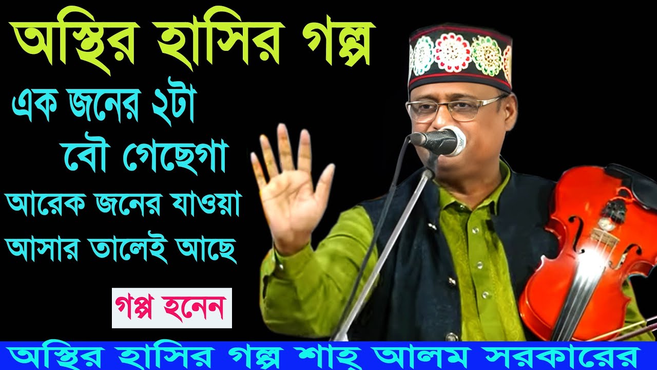 অস্থির হাসির গল্প।শাহ আলম সরকারের কি আর কইতাম রে ভাই হাসতে হাসতে জান শেষ।shah_alom_sarkar