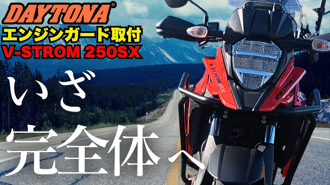【 Vストローム250SX 】デイトナ エンジンガード 取付 重たくなっちゃいますが【 アッパー編 】