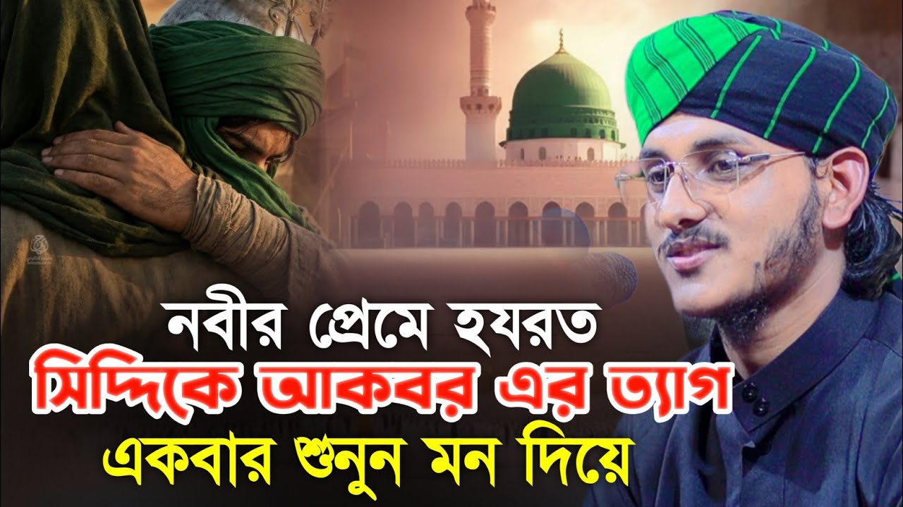 নবীর প্রেমে হযরত সিদ্দিকে আকবর এর ত্যাগ || মাওলানা রিয়াদ জালালী আশেকী