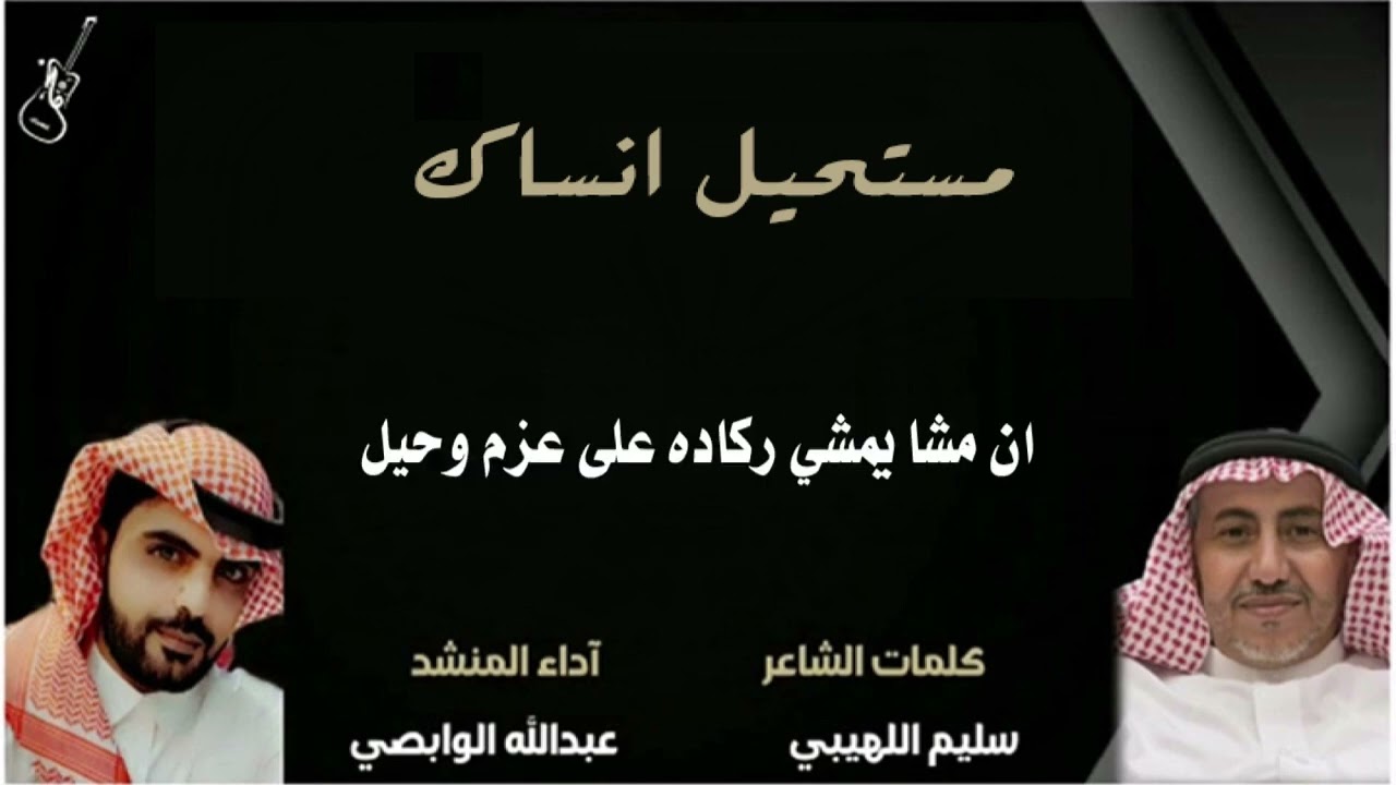 شيلة مستحيل انساك  كلمات / سليم اللهيبي واداء المنشد / عبدالله الوابصي