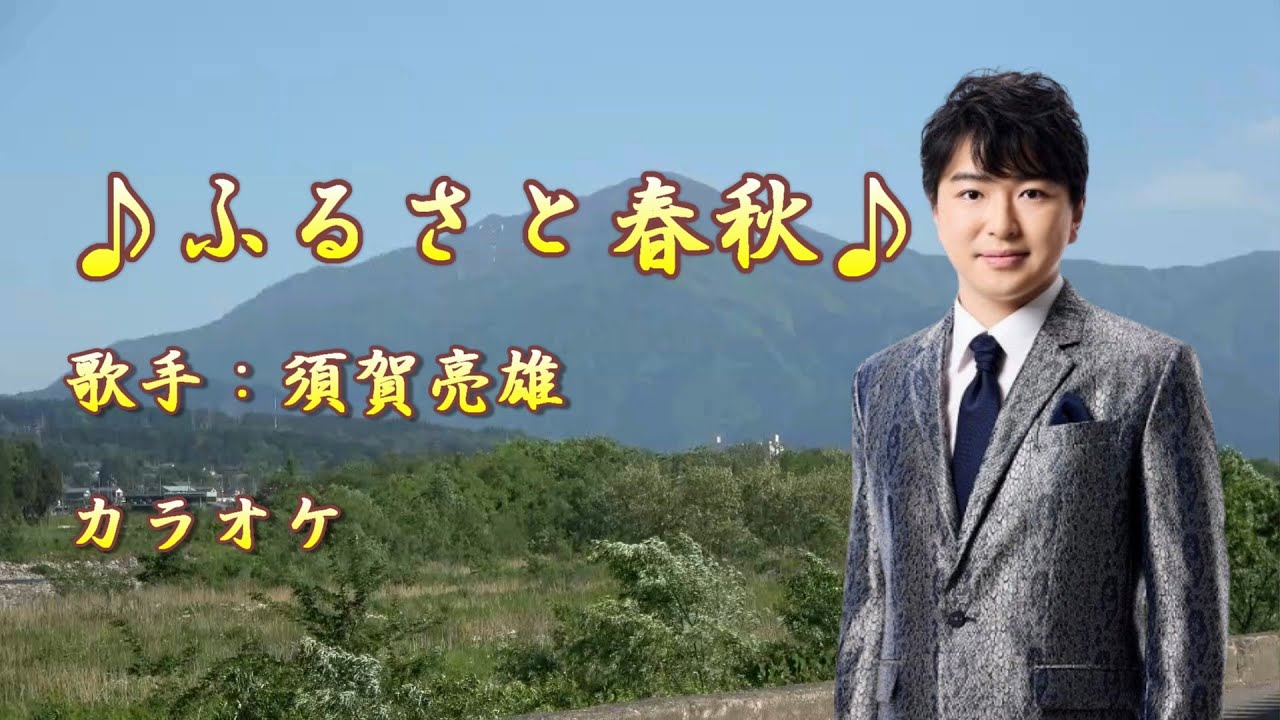 【新曲】ふるさと春秋／ 須賀亮雄／カラオケ／ 2025年5月21日発売