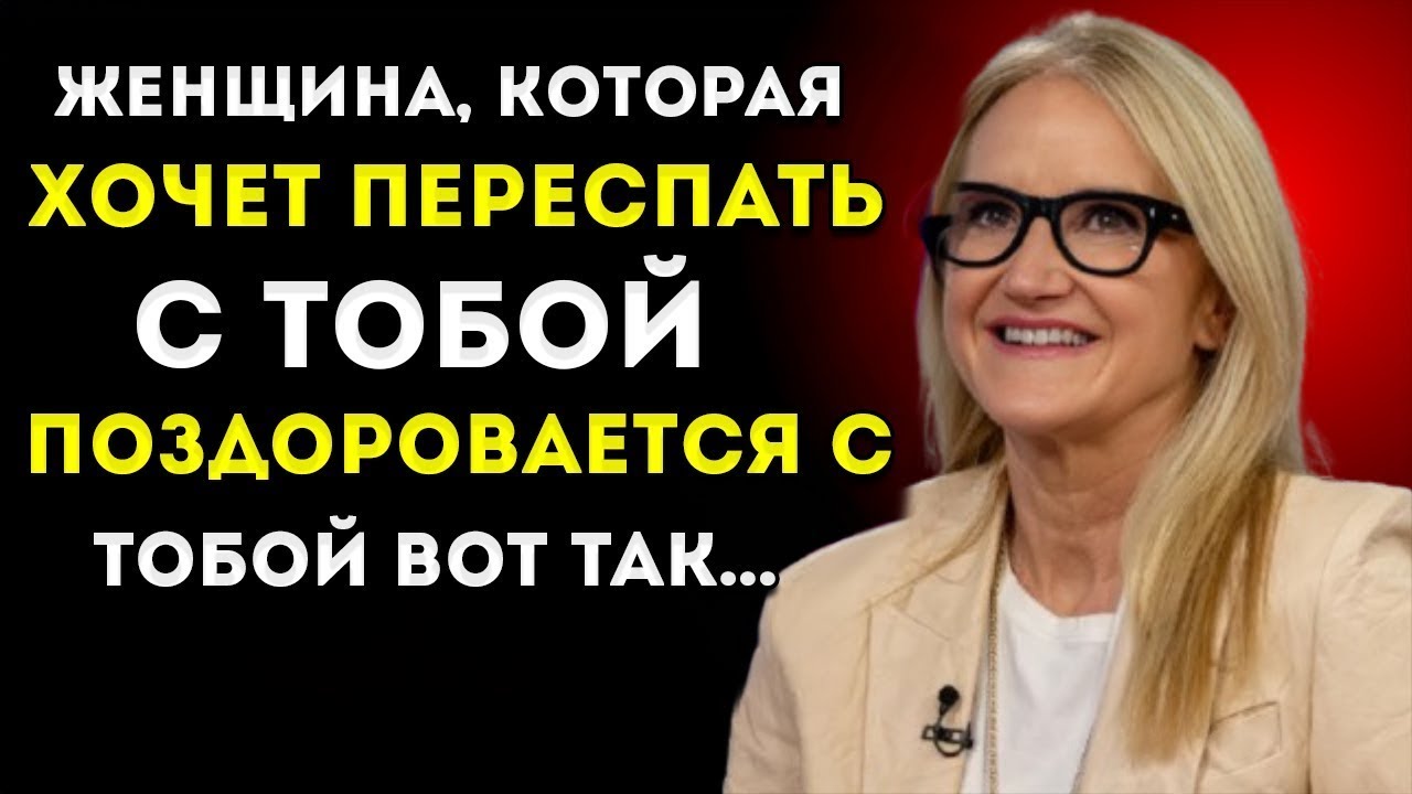 Психолог Объясняет: Как Женщины, Которые Испытывают Влечение, Приветствуют Тебя