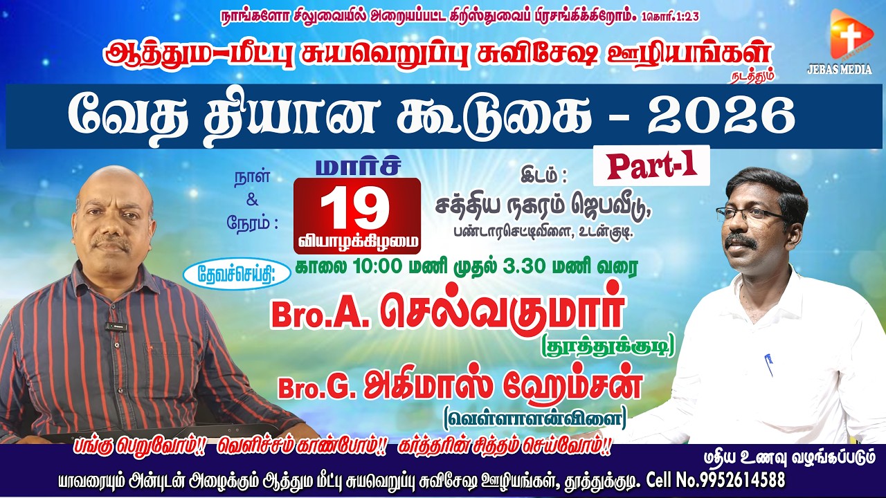 🔴𝐋𝐢𝐯𝐞: வேத தியான கூடுகை | சத்திய நகரம் ஜெபவீடு | உடன்குடி | Bro.A.செல்வகுமார் | Bro.G.அகிமாஸ்ஹோம்சன்