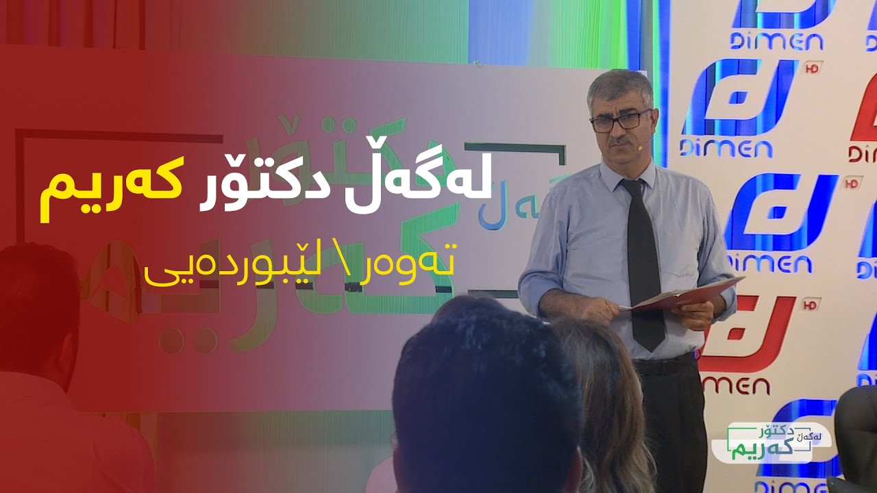 لەگەل دکتۆر کەریم تایبەت بە لێبوردەیی