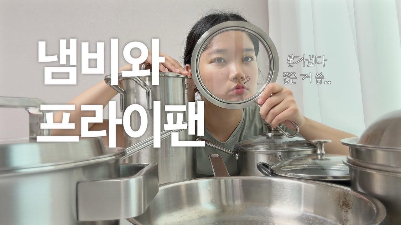 스테인리스와 주물에 미친 자취생의 냄비, 프라이팬 추천 | 스타우브 꼬꼬떼, 베이비웍, AMT 파티웍, 파스타팟, 휘슬러 스텐팬, 에바솔로