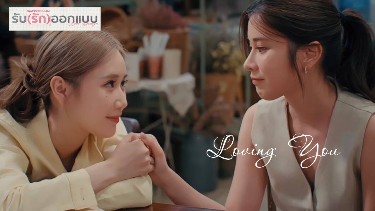 [FMV] Love Design | รับ(รัก)ออกแบบ | Janeyeh  - Loving You