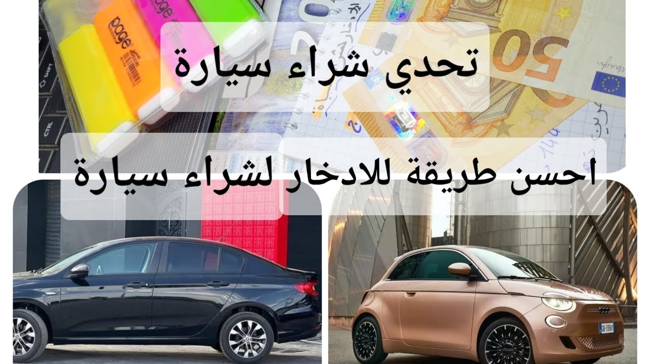 #شراء-سيارة تحدي شراء سيارة ارواحي تشوفي طريقة الادخار الصحيحة لتخليك تشري السيارة لراكي تحلمي بيها🥰