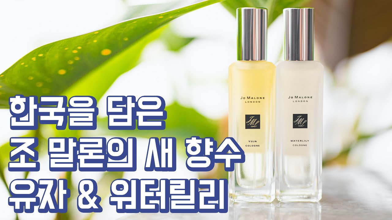 한국을 담은 조 말론의 새로운 한정판 향수, 유자 & 워터릴리를 소개합니다ㅣJo Malone - Yuja & Waterlily