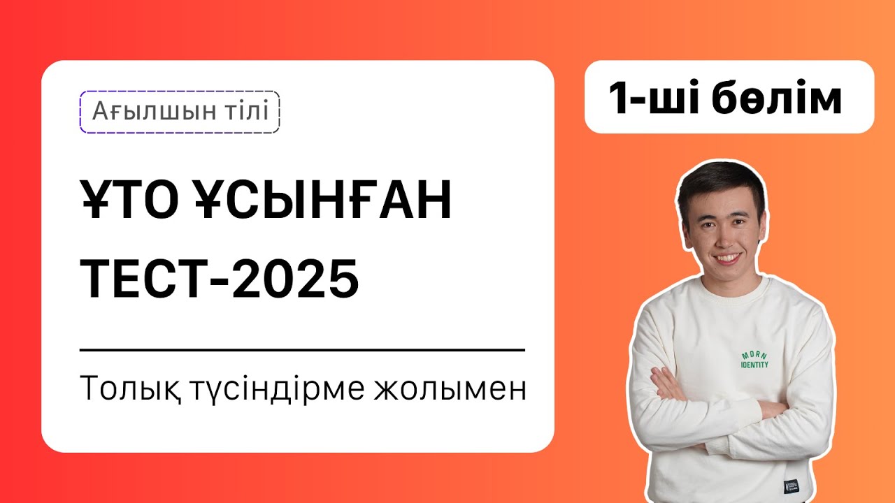 Ағылшын тілінен Нұсқа талдау - 2025 жыл | ҰБТ | 2 сабақ