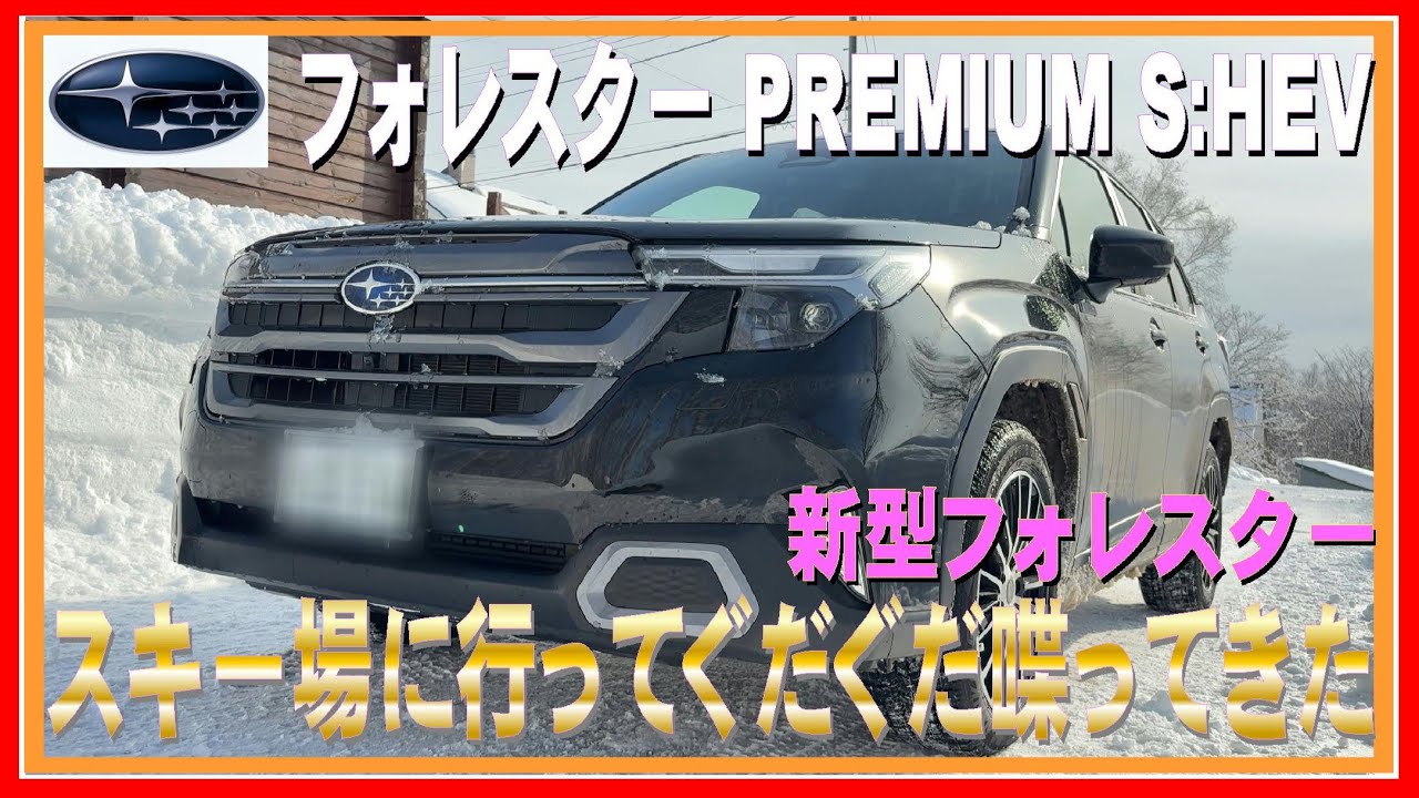456 フォレスターでスキー場へ行ってグダグダ喋ってきた