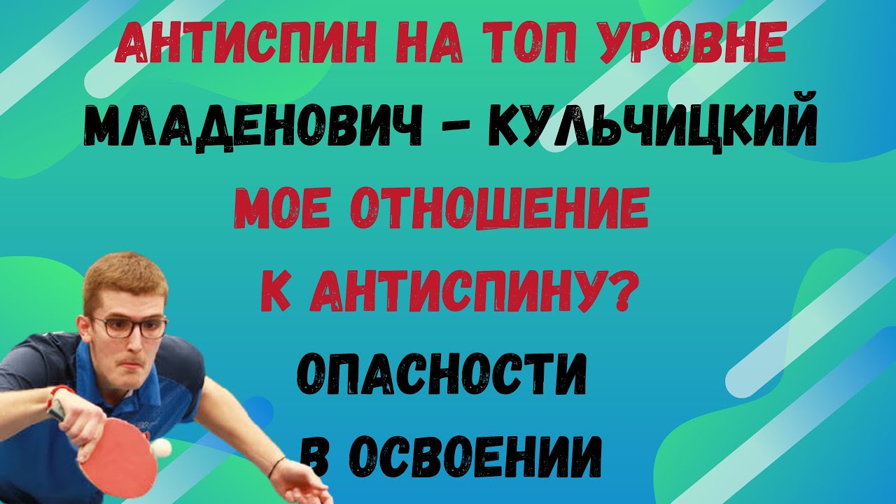 Антиспин на топ уровне! Младенович - Кульчицкий! Мое отношение к антиспину? Опасности в освоении