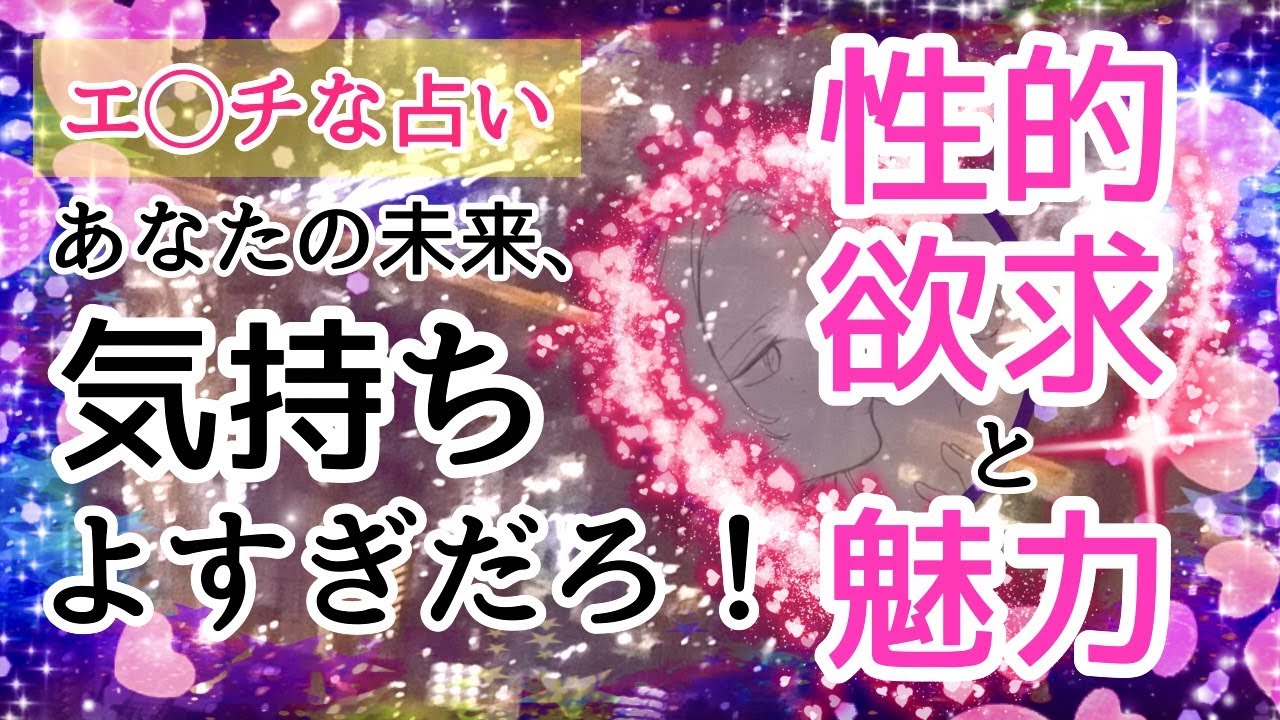 あなたの性的魅力が輝く瞬間とは!?未来のあなたの性事情について分析っ♡