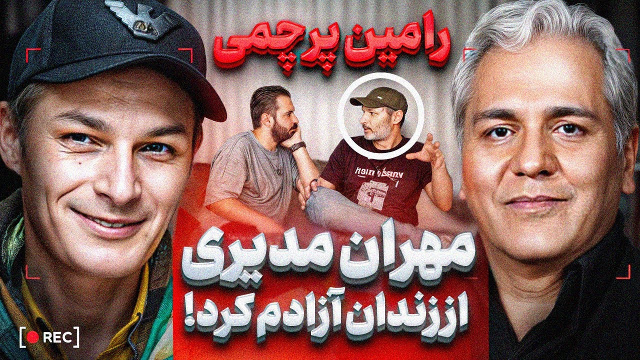 رامین پرچمی چرا چندین سال زندان بود ؟؟❌از رفتن به زندان تا آزادی