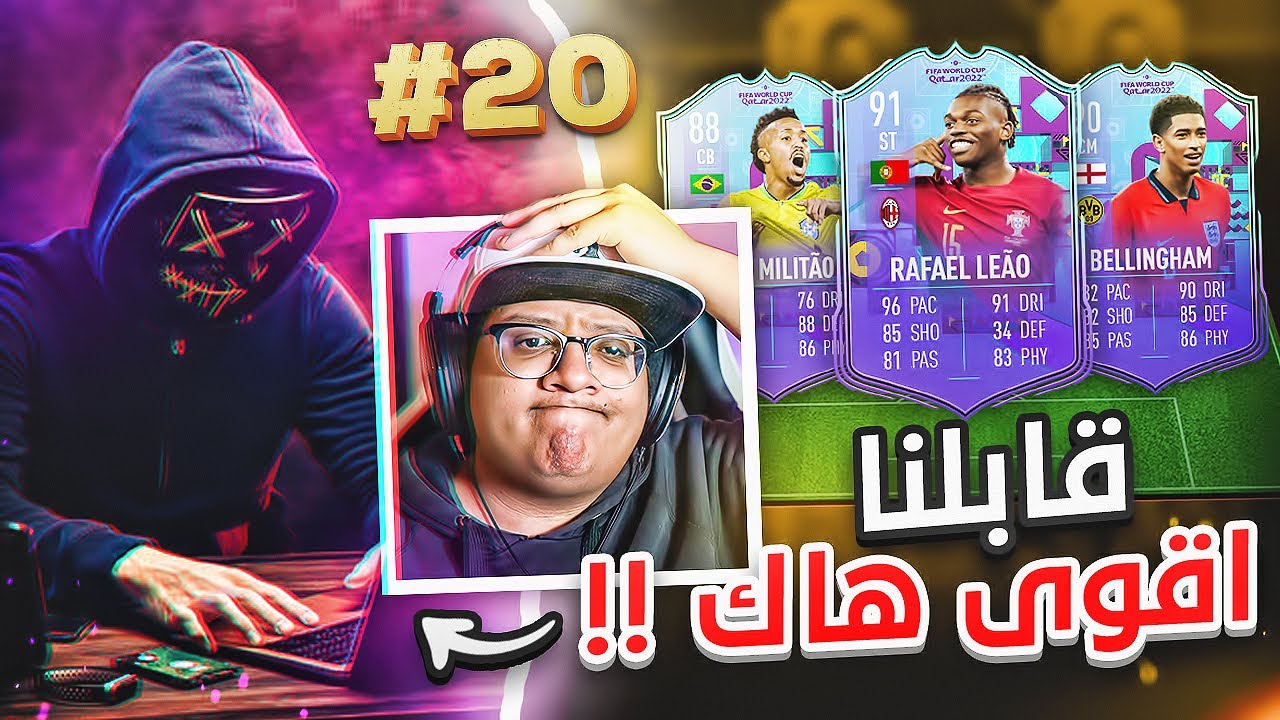 قابلت أقوى هاك بفيفا وهذا اللي صار! 😱🔥 - كابوس أوروبا #20 / FIFA23