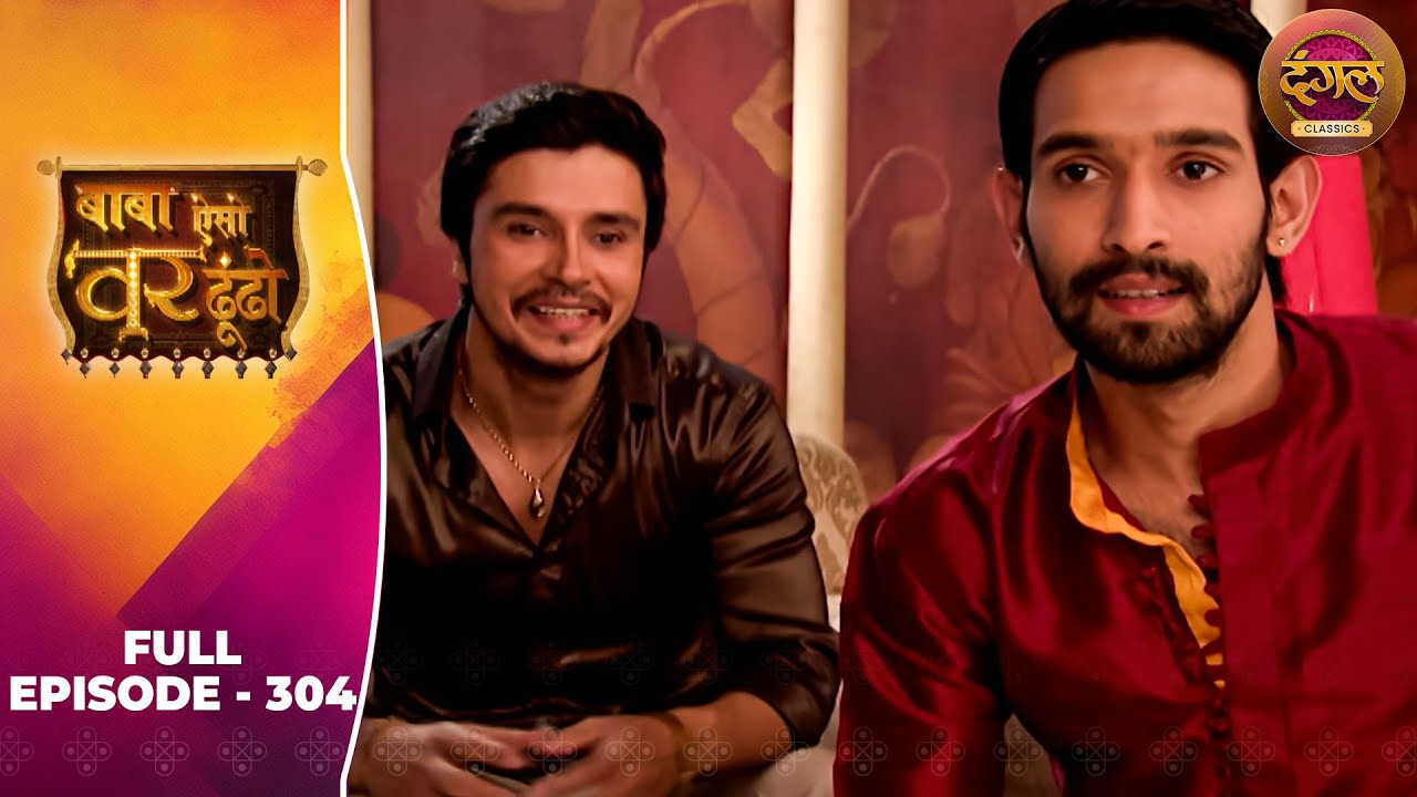 Baba Aiso Var Dhoondo | Full Episode 304 | Vikrant Massey, Juhi Aslam | Dangal TV Classics