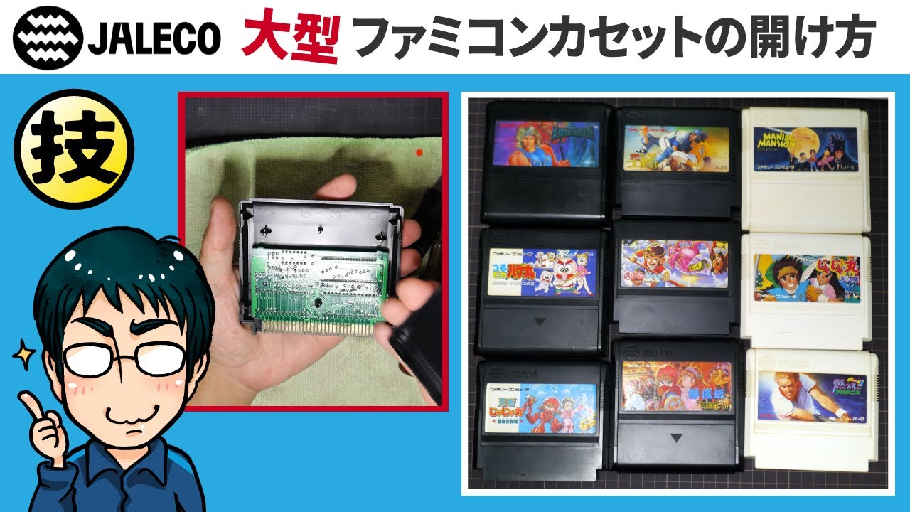 ファミコン ジャレコの大型カセットの開け方と分解修復！【ジャレコ編】