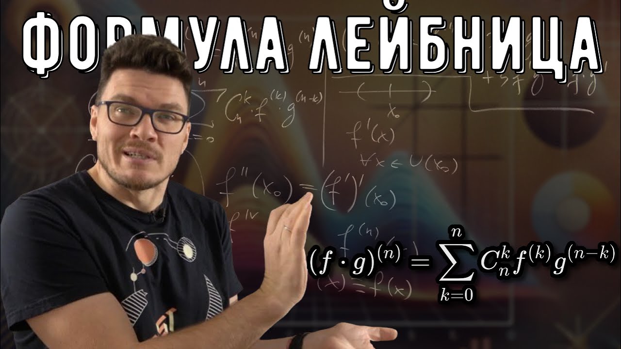 ✓ Производные и дифференциалы высших порядков. Формула Лейбница | матан #036 | Борис Трушин