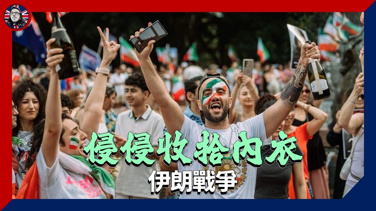 侵侵收拾內衣：#伊朗戰爭