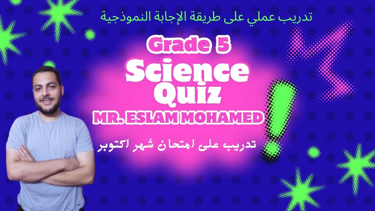 تدريب حقيقي على اختبار شهر اكتوبر ساينس GRADE5