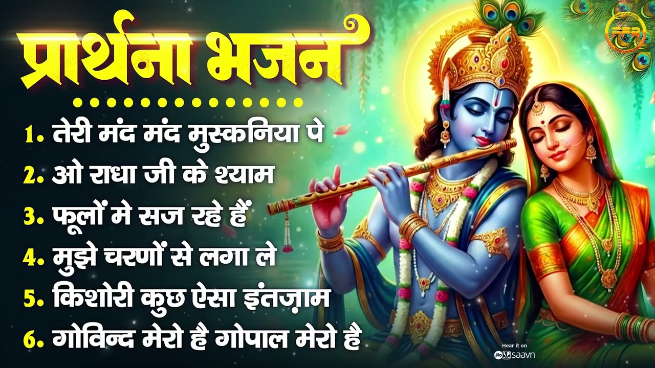 प्रार्थना भजन: तेरी मंद मुस्कनिया पे, ओ राधा जी के श्याम, फूलों में सज रहे हैं, मुझे चरणों से लगा ले