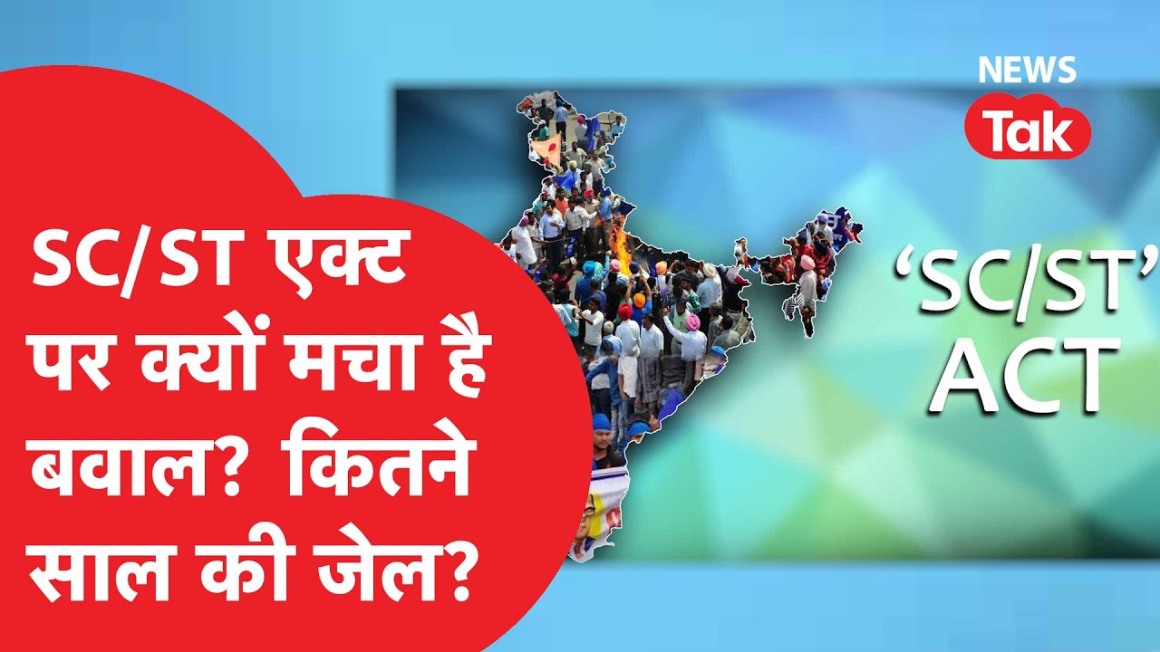 SC/ST Act क्या है, जिसपर सुप्रीम कोर्ट को कहना पड़ा कि इसे हथियार ना बनाएं, समझिए क्या है मामला?