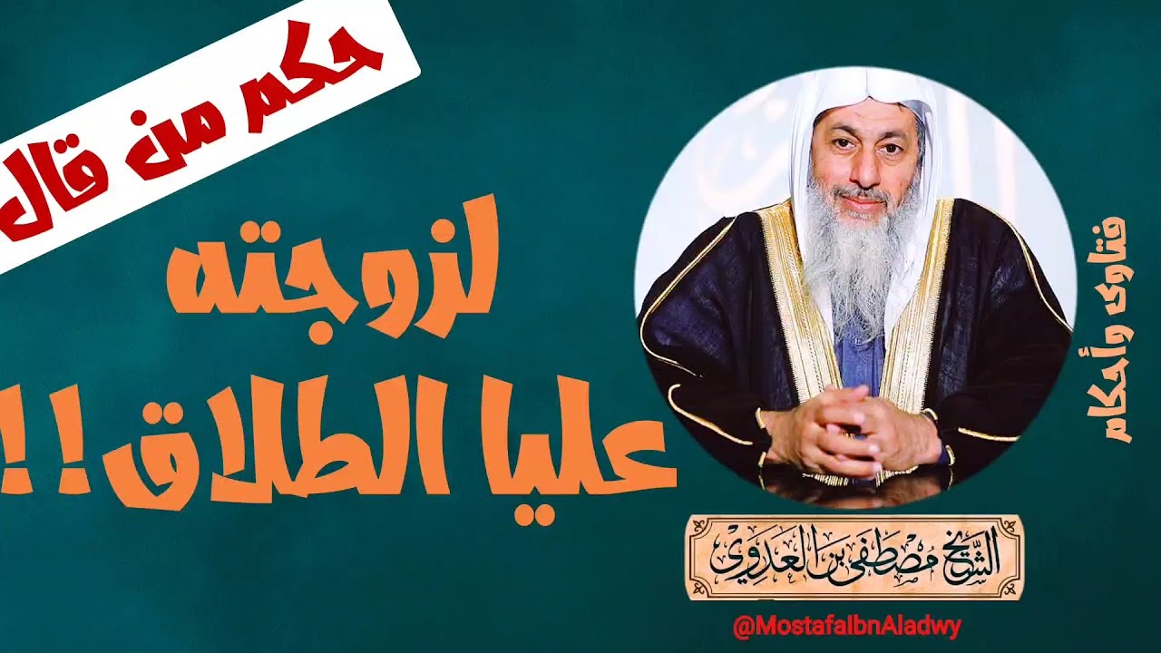 من قال لزوجته (عليا الطلاق) - هل يقع يمين طلاق؟ | الشيخ مصطفى العدوي