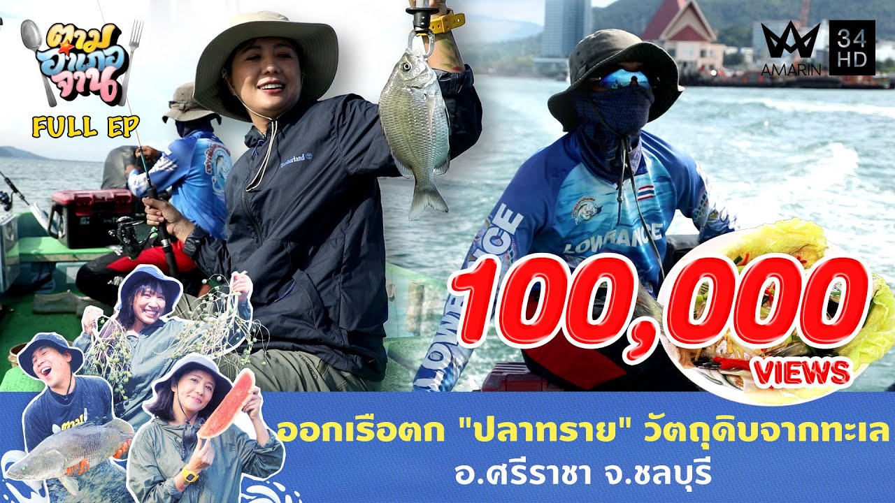 หมานมาก! ตกปลาเหยื่อเพรียงทราย | ตามอำเภอจาน | 11 พ.ย. 68 Full EP