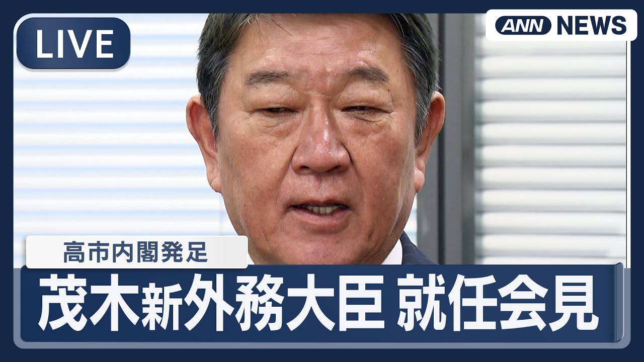 【ライブ】茂木外務大臣 就任会見  高市早苗内閣発足【LIVE】(2025年10月22日) ANN/テレ朝
