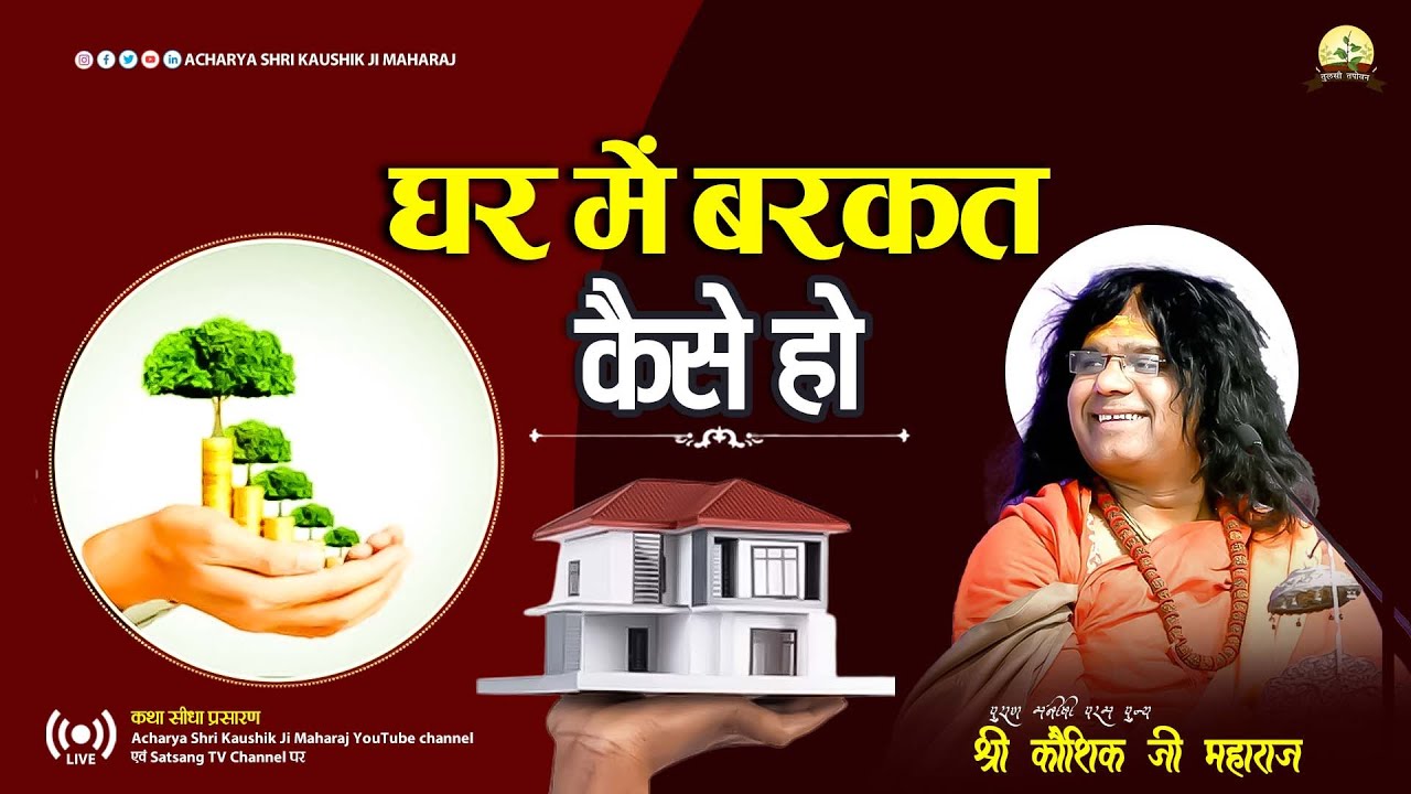 🔴LIVE  -घर में बरकत कैसे हो | Shri Kaushik Ji Maharaj  भोपाल मध्य प्रदेश  \\ 30-05-2024