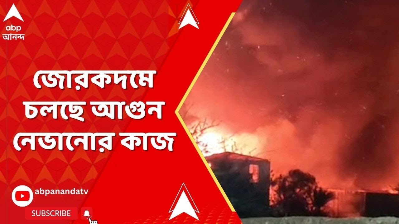 ABP On The Spot : নাজিরাবাদে অগ্নিকাণ্ড! গোডাউনের ৬ কর্মীর খোঁজ মিলছে না, জানাল দমকল।Anandapur Fire