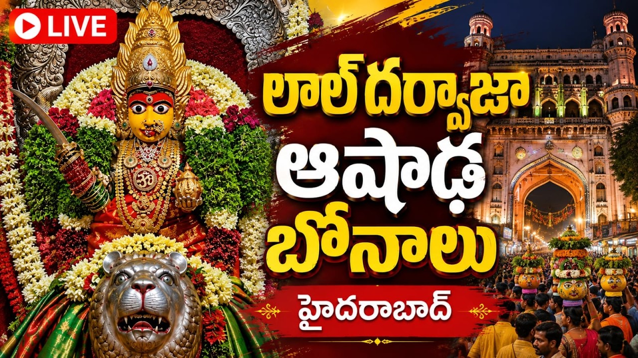 🔴 LIVE | Laldarwaja Ashadha Bonalu | Bonalu festival celebrated in Hyderabad | Telangana Bonalu 2026