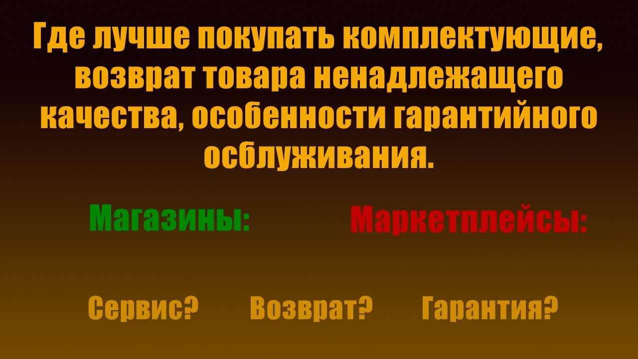 Где лучше покупать комплектующие, недостатки, особенности и гарантийное обслуживание.