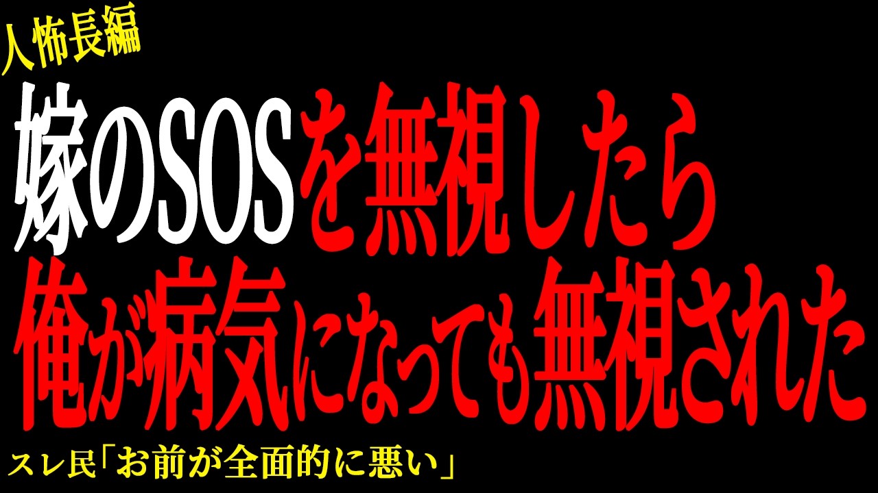 【2chヒトコワ】家が狭いから嫁を追い出したら俺が病気になったのに助けてくれない【人怖】